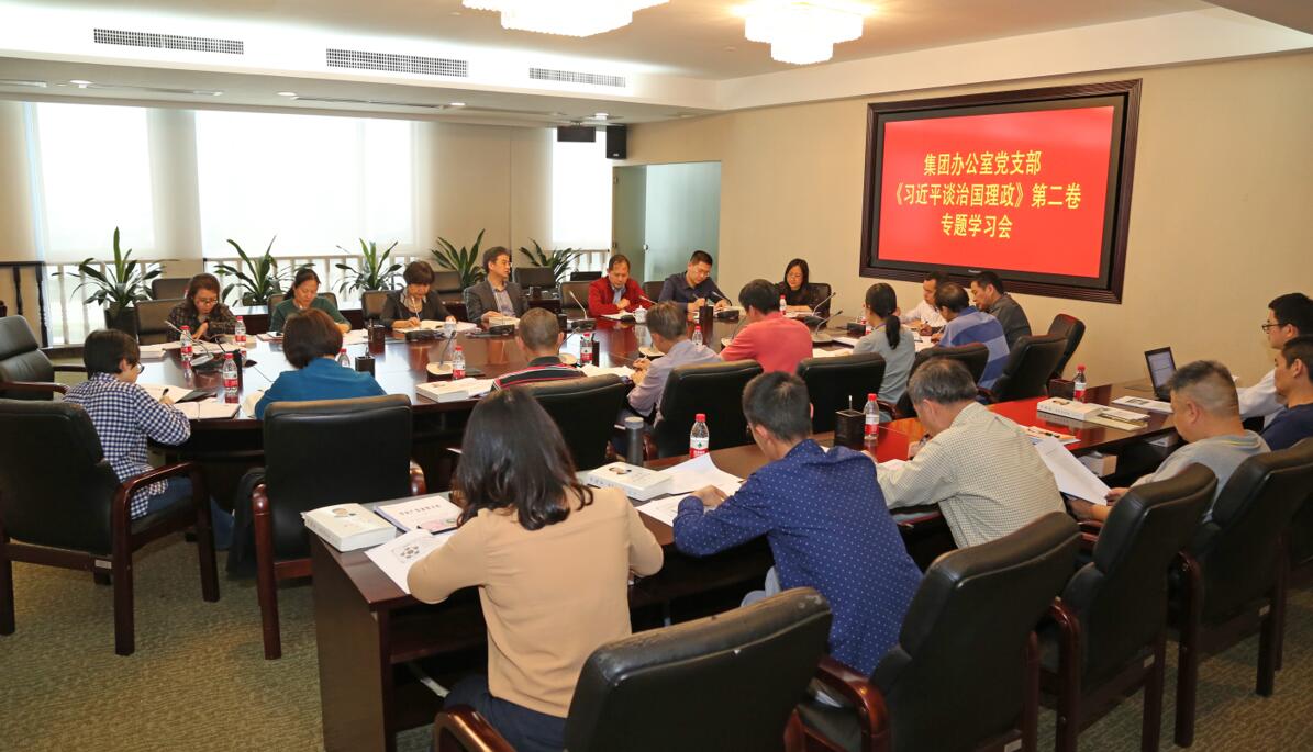 tapplay控股集团办公室党支部专题学习《习近平谈治国理政》第二卷 tapplay控股集团办公室党支部专题学习《习近平谈治国理政》第二卷