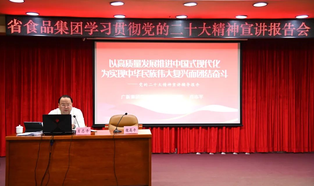 tapplay集团党委副书记、总经理肖志平到省食品宣讲党的二十大精神 tapplay集团党委副书记、总经理肖志平到省食品宣讲党的二十大精神