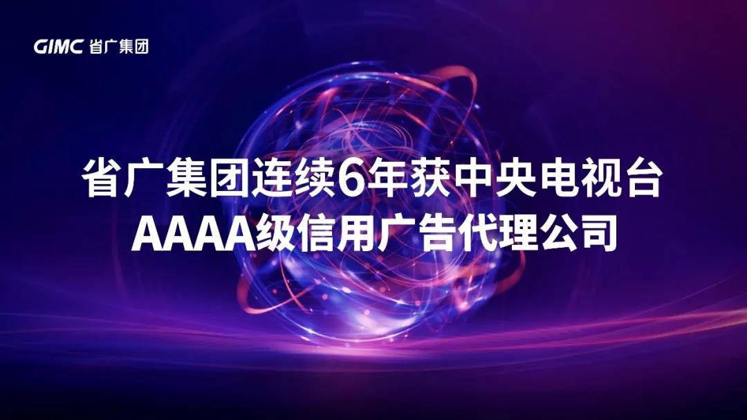 【“新tapplay 新风采”专题报道之一】 省广集团：闪耀中国品牌 推动经济增长