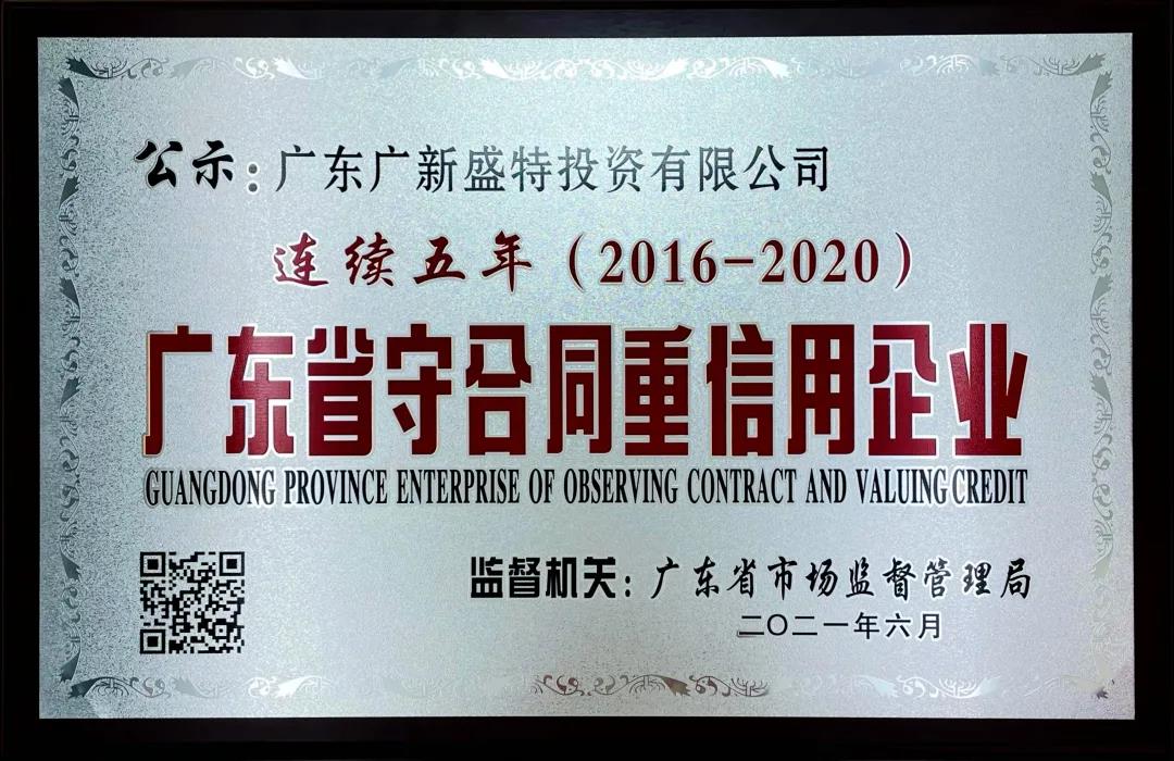 盛特投资连续5年荣膺 “广东省守合同重信用企业”称号 盛特投资连续5年荣膺 “广东省守合同重信用企业”称号