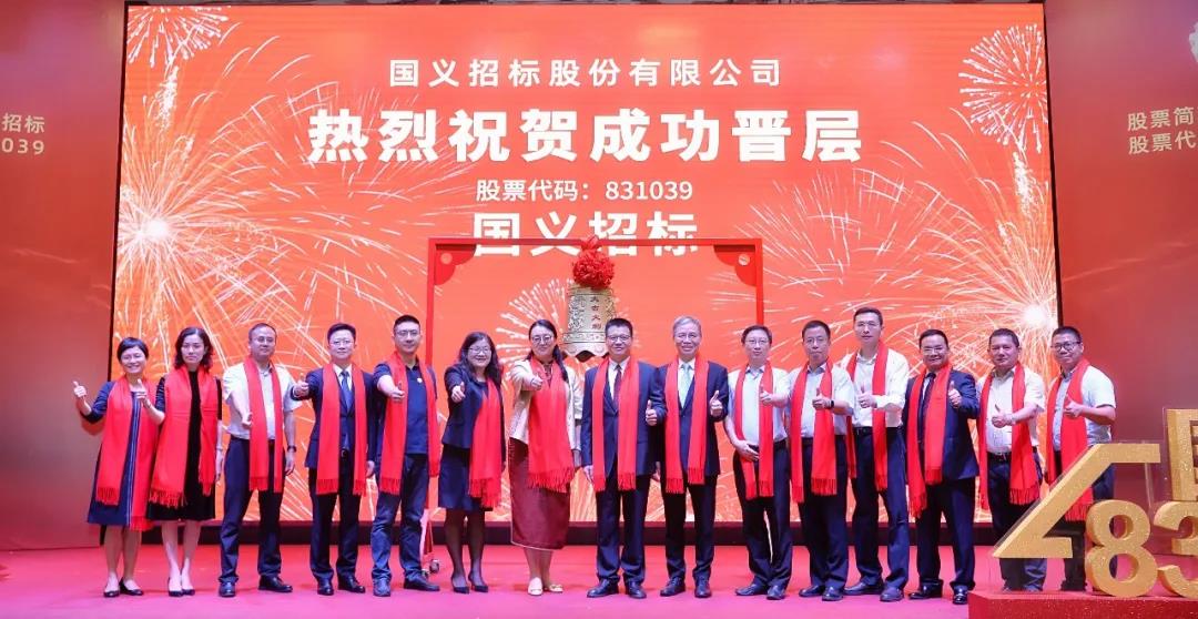 国义招标在精选层成功挂牌 奋力打造全国领先的大型招标代理平台 国义招标在精选层成功挂牌 奋力打造全国领先的大型招标代理平台