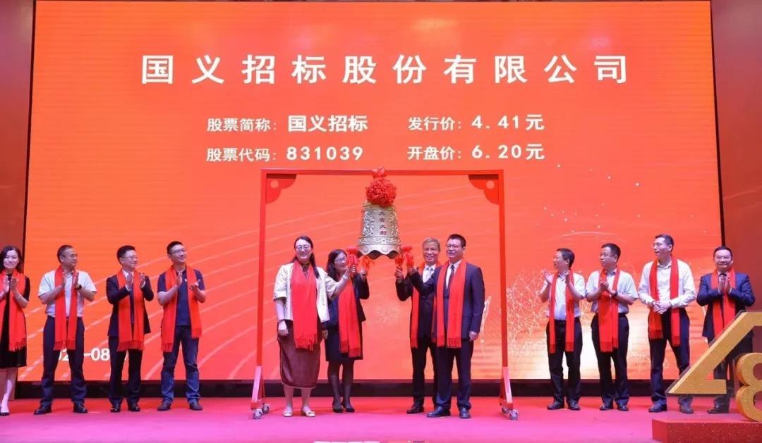 国义招标在精选层成功挂牌 奋力打造全国领先的大型招标代理平台 国义招标在精选层成功挂牌 奋力打造全国领先的大型招标代理平台