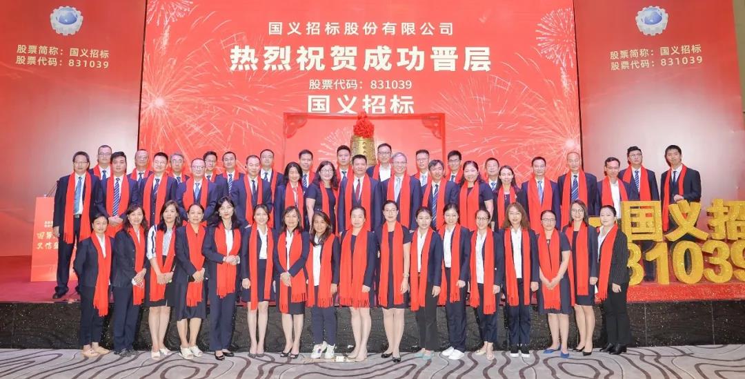 国义招标在精选层成功挂牌 奋力打造全国领先的大型招标代理平台 国义招标在精选层成功挂牌 奋力打造全国领先的大型招标代理平台