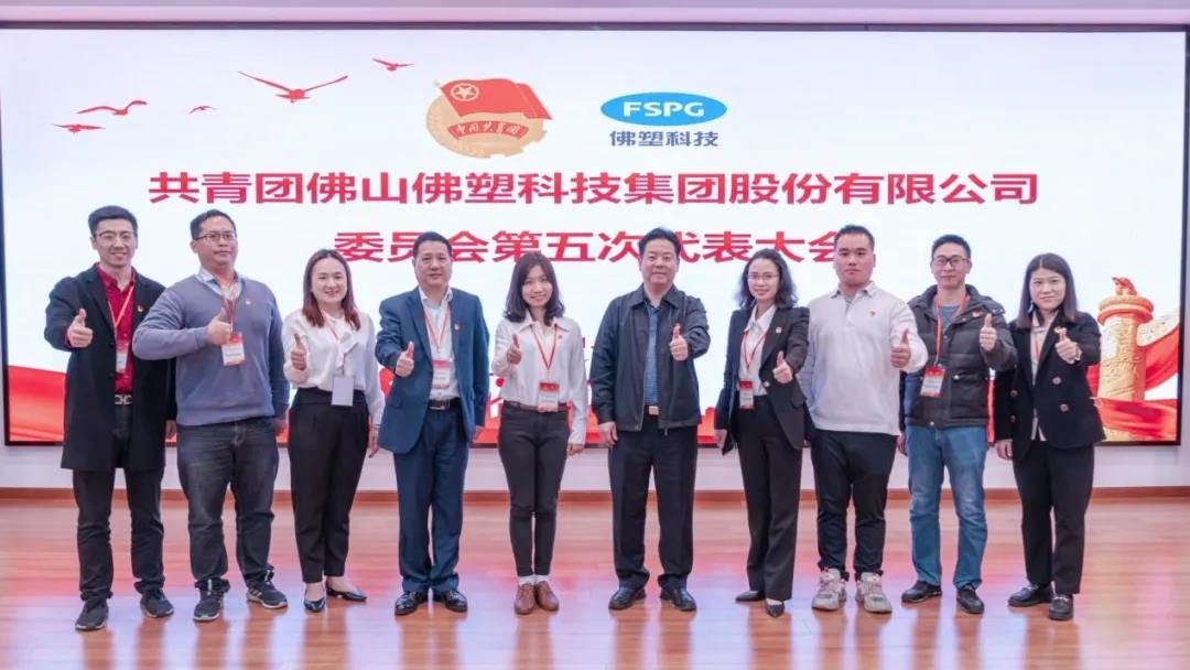 以青春之“熊熊火炬” 照亮佛塑之“星辰大海”——佛塑科技第五次团员大会胜利召开 以青春之“熊熊火炬” 照亮佛塑之“星辰大海”——佛塑科技第五次团员大会胜利召开