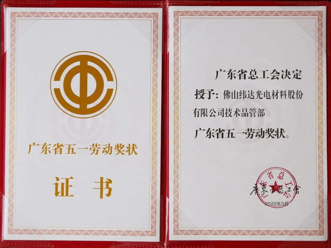 佛塑科技纬达公司技术品管部喜获两项省级殊荣 佛塑科技纬达公司技术品管部喜获两项省级殊荣