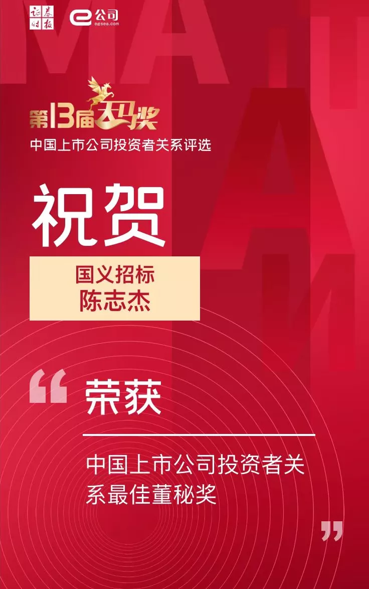 tapplay集团所属国义招标（831039）董秘陈志杰荣获“中国上市公司投资者关系最佳董秘奖”