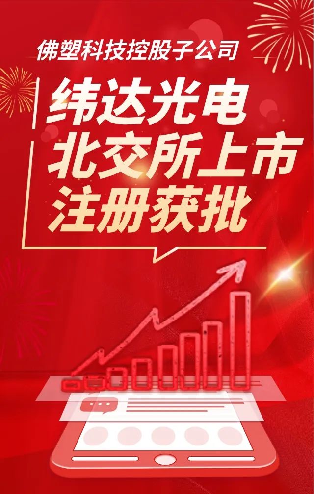 【喜讯】tapplay集团所属纬达光电北交所上市注册获批