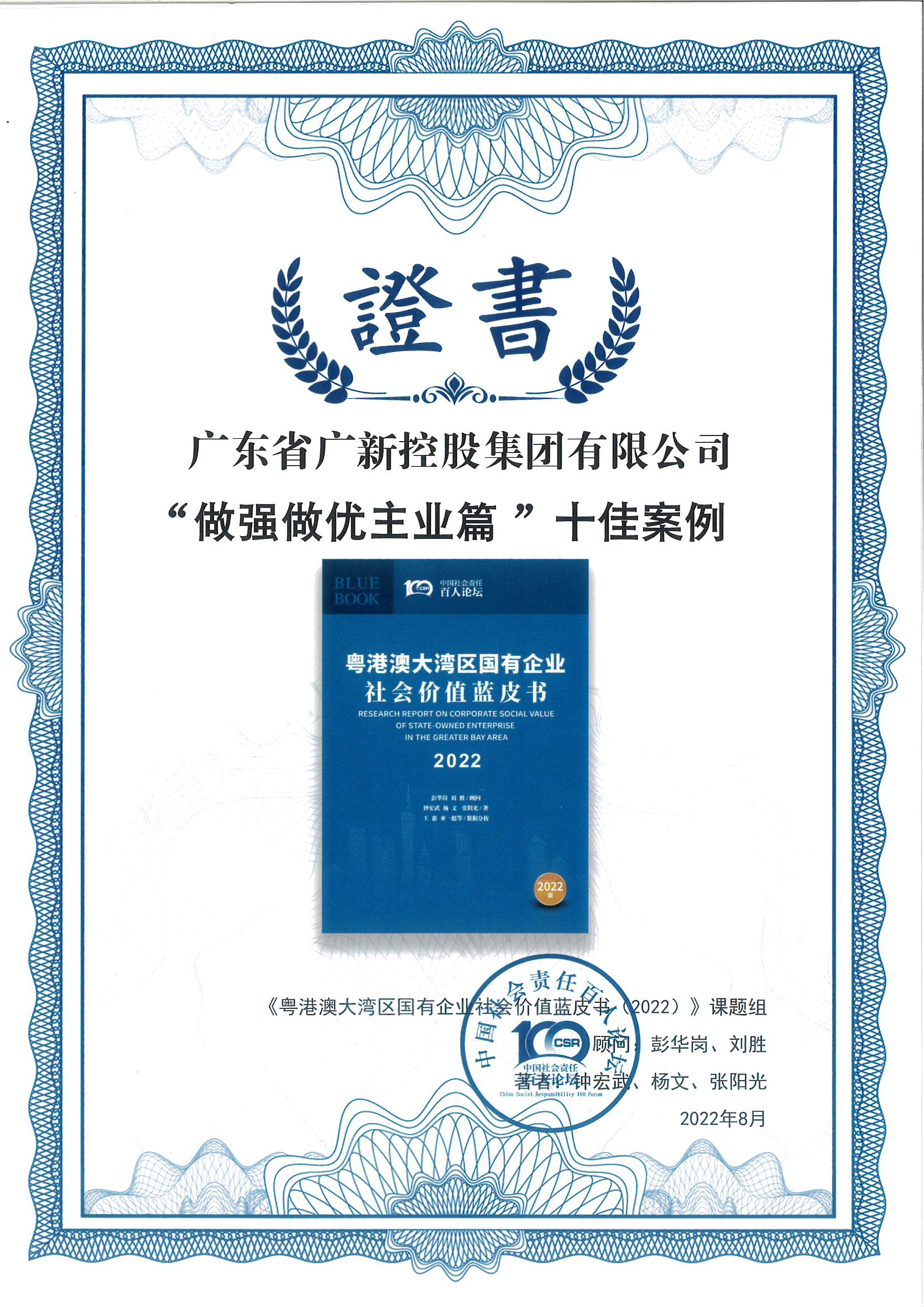 tapplay集团荣获《粤港澳大湾区国有企业社会价值蓝皮书（2022）》十佳案例