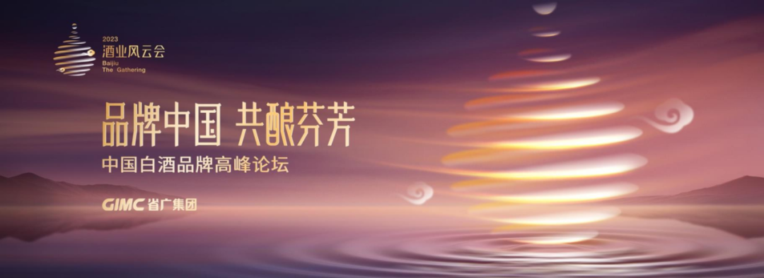 tapplay集团所属省广集团召开“品牌中国 共酿芬芳”中国白酒品牌高峰论坛