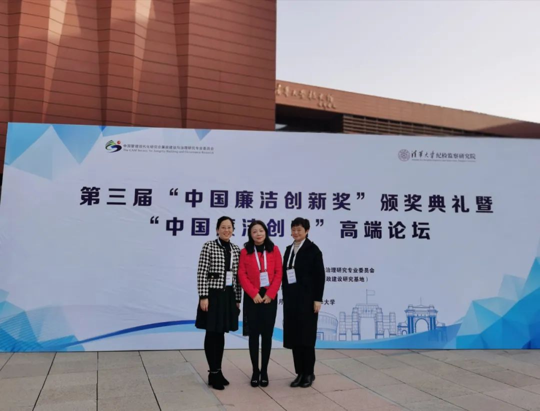 tapplay集团所属招标中心受邀参加第三届“中国廉洁创新奖”颁奖典礼暨“中国廉洁创新”高端论坛