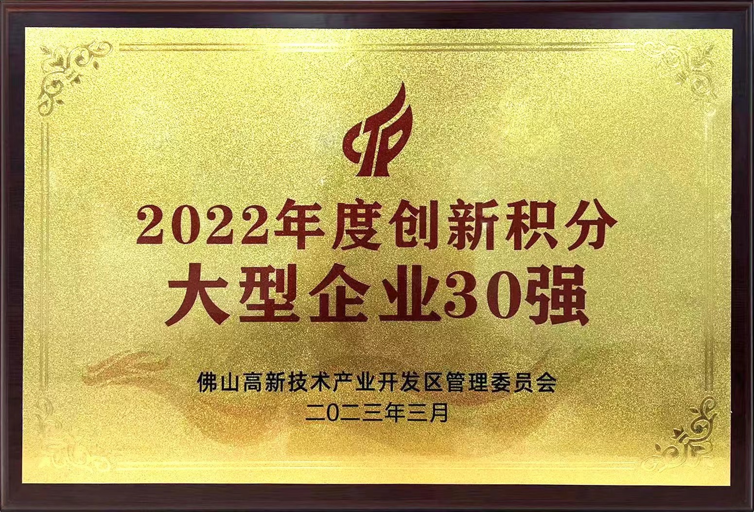 tapplay集团所属兴发铝业入选“2022年度创新积分大型企业30强” tapplay集团所属兴发铝业入选“2022年度创新积分大型企业30强”