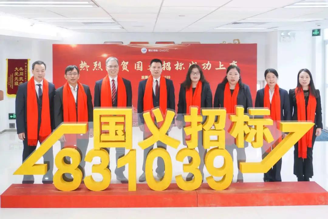 重磅!tapplay集团所属国义招标首批登陆北交所 重磅!tapplay集团所属国义招标首批登陆北交所
