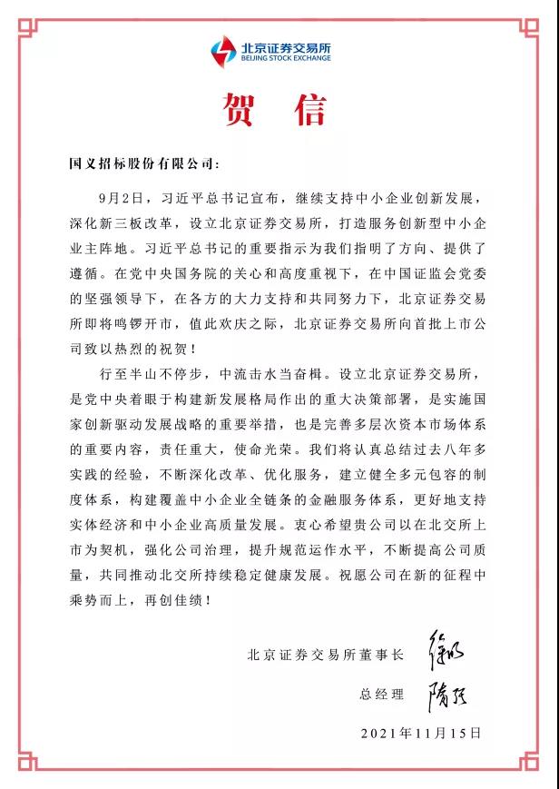 重磅!tapplay集团所属国义招标首批登陆北交所 重磅!tapplay集团所属国义招标首批登陆北交所