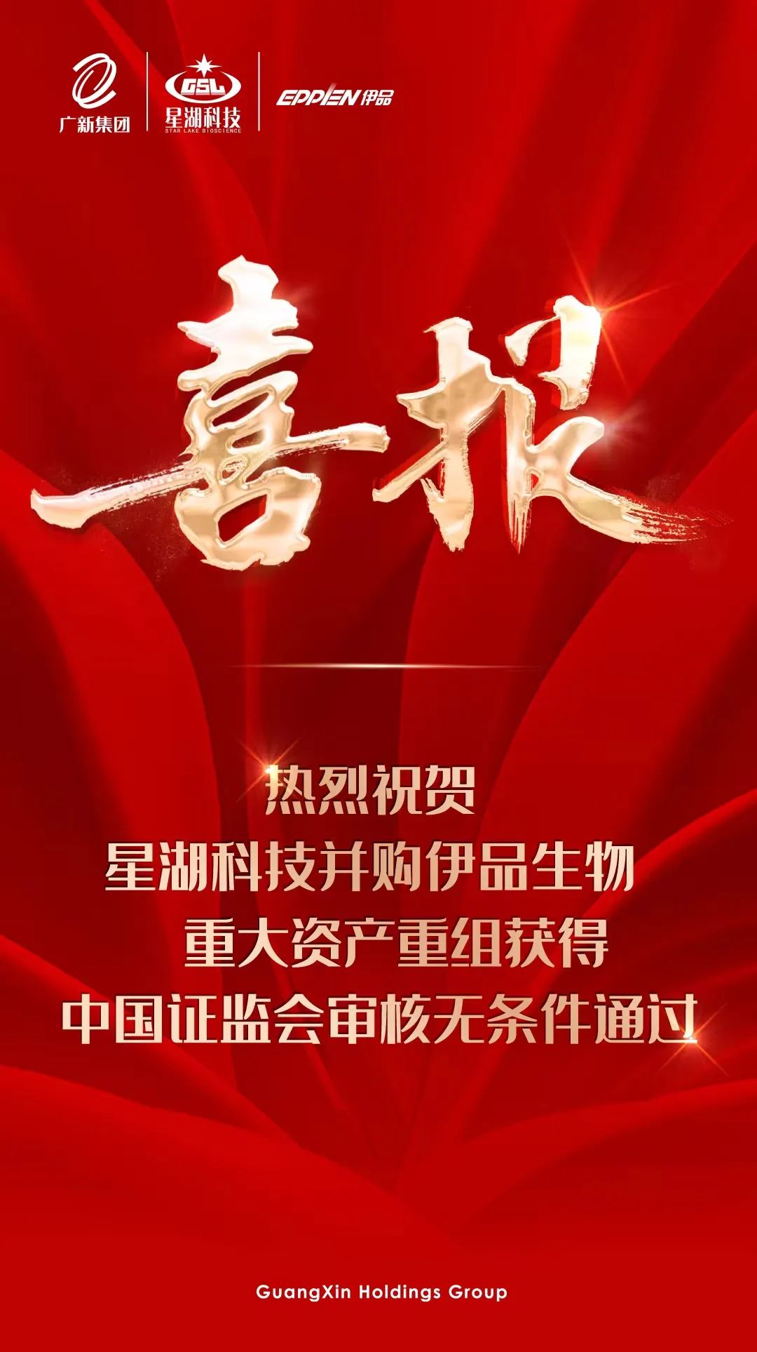 【喜讯】tapplay集团所属星湖科技并购伊品生物重大资产重组获得中国证监会审核无条件通过