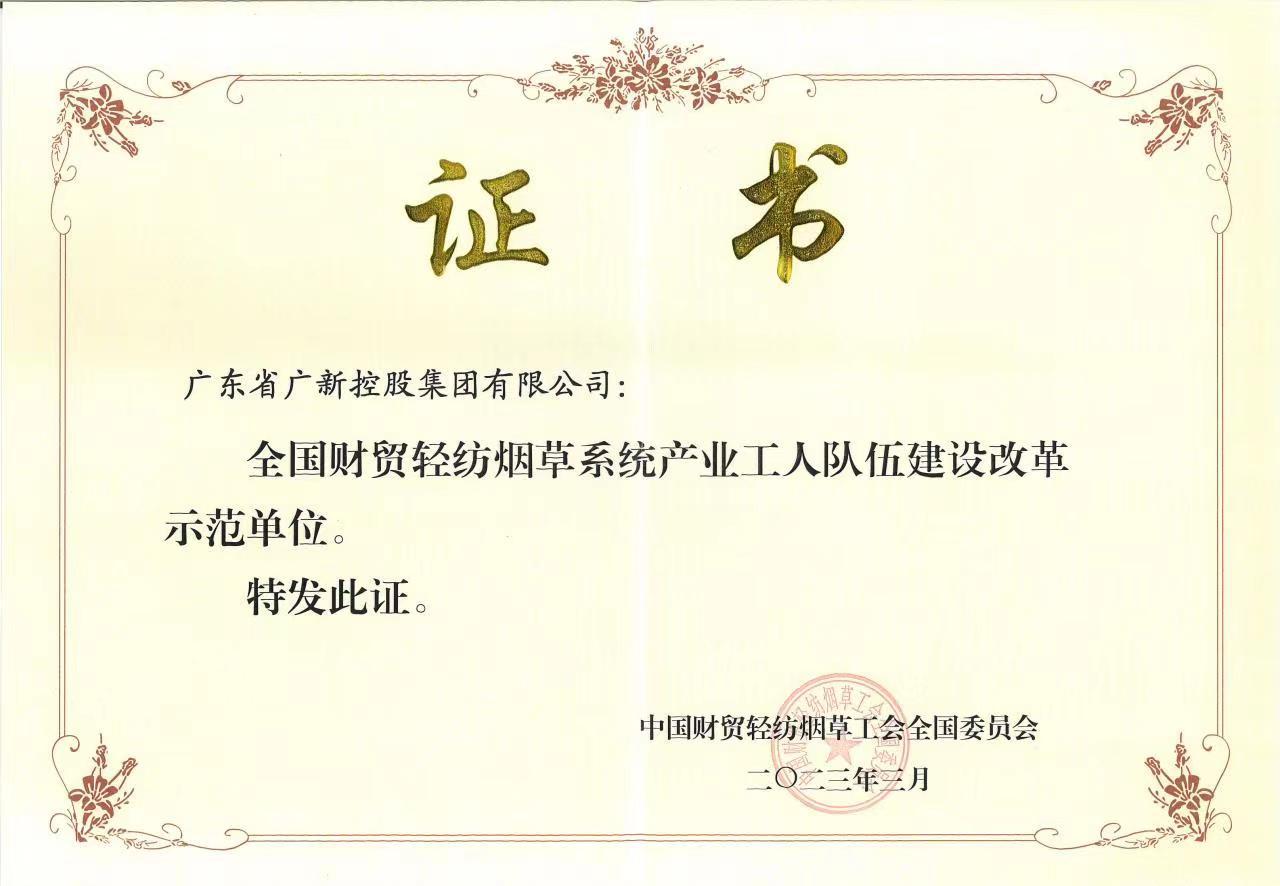 tapplay集团获评“全国财贸轻纺烟草系统产业工人队伍建设改革示范单位” tapplay集团获评“全国财贸轻纺烟草系统产业工人队伍建设改革示范单位”