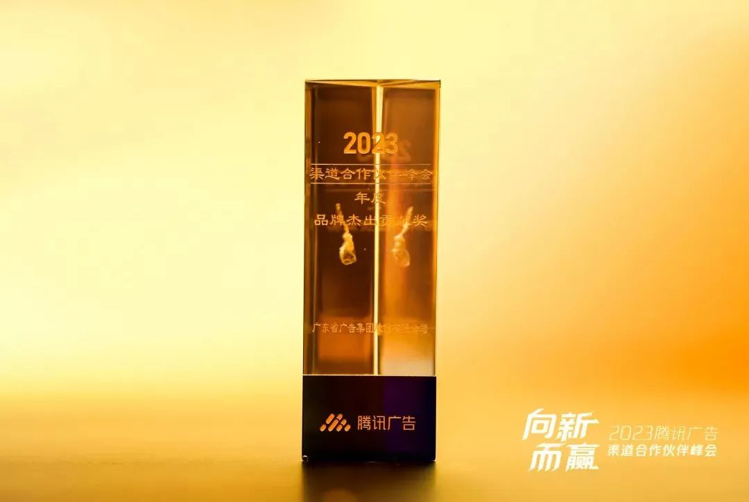 再获奖!省广集团牵手腾讯广告,2023年实现全赛道布局 再获奖!省广集团牵手腾讯广告,2023年实现全赛道布局